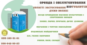Предоставляем в аренду биотуалеты. Доставка и обслуживание #1703296