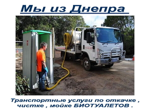2025 Обслуживание биотуалетов Днепр мойка-заправка-дезинфекция  #1703119