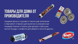 Производитель товаров для дома TOPack #1701694