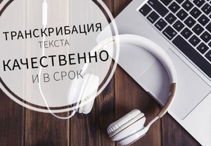 Транскрибация аудио и видео #1705157