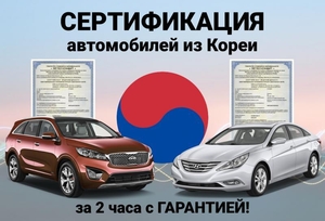 Сертификация авто из Кореи: Hyundai,  Kia за 2 часа #1704528