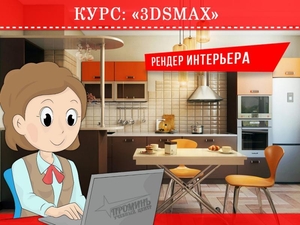 Курсы по 3Ds Max в Харькове недорого #1704678