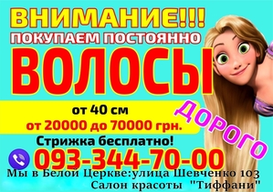 Куплю волосы дорого Белая Церковь #1704766