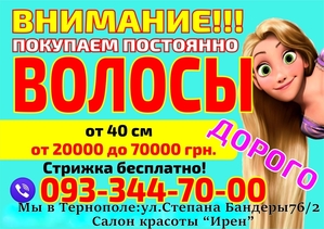 Куплю волосся в Тернополі дорого Продати коси в Тернополі дорого #1705173