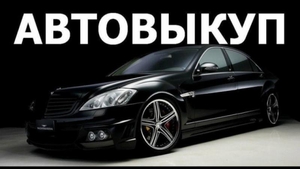 Автовыкуп автомобилей в Киеве #1706508