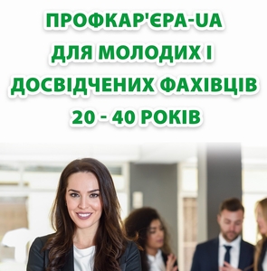 Профкар'єра для дорослих #1706007