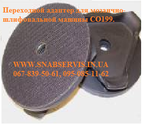 Переходной адаптер для мозаично-шлифовальной машины СО199. #522059
