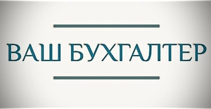 Бухгалтерські послуги Полтава #1707536