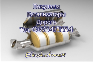 Покупаем катализаторы дорого,  сдать катализаторы  #1697227