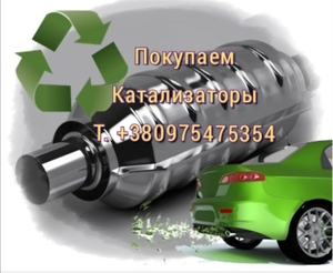 Катализаторы купим дорого #1698197