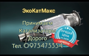 Куплю катализатор Хмельницкий дорого #1693890