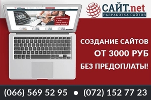 Создание,  разработка,  продвижение сайтов,  интернет магазинов Сайт.net #1708570