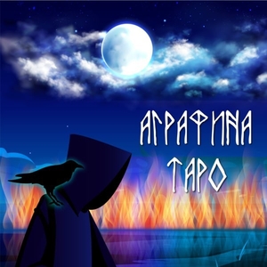 Магия и гадание таро #1708492