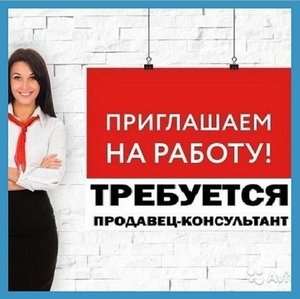 Продавец - консультант г. Одесса пос. Котовского #1645956