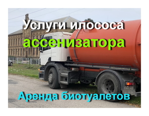 2025 Услуги Илососа Ассенизатора. Выкачка выгребных ям! Чистка ям,  труб #1688108