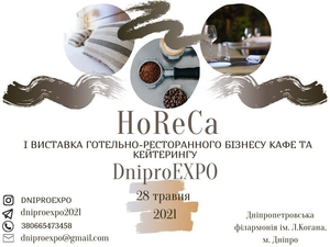 I ВИСТАВКА «HoReCa DniproEXPO» ГОТЕЛЬНО-РЕСТОРАННОГО БІЗНЕСУ КАФЕ ТА КЕЙТЕРИНГУ #1706427