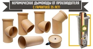 Керамические дымоходные системы #1709812