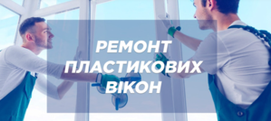 Регулировка и ремонт окон,  уплотнитель,  фурнитура,  петли,  ручки,  сетки,  Киев #1711453