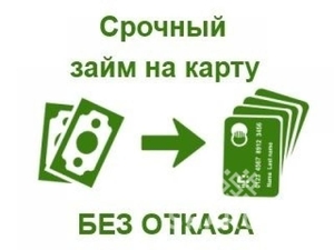 Займ на карту в течение часа без скрытых платежей и комиссий  #1710547