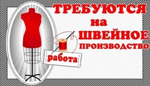 Требуются Швеи,  трикотаж и куртки,  высокая оплата #1713544
