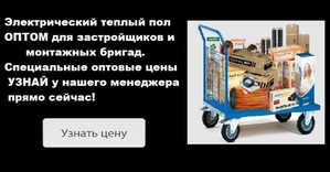 Электрический Теплый Пол Оптом со склада #1712158