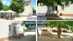 Кирилловка отель Арго Отдых Азовское море #1712401
