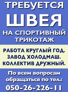 Требуется швея на спортивный трикотаж. #1712530