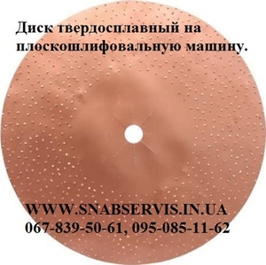 Диск твердосплавный по бетону на плоскошлифовальную машину.  #1712081