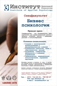 Институт Прикладной Психологии. Спецфакультет Бизнес психология. #1712599