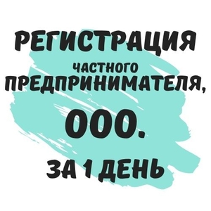 Регистрация ФОП,  Регистрация ООО,  за 1 день. #1715183