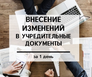 Внесение изменений в учредительные документы за 1 день. #1715179