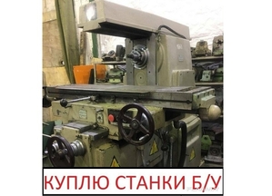 Покупаем станки б/у,  цена договорная! #1714263