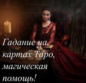 Эзотерика,  магическая помощь каждому,  диагностика отношений. #1714903
