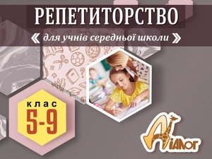 Репетиторство 5-9 клас #1715220