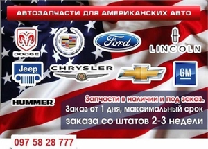 Запчасти к американским автомобилям. Харьков #1715941