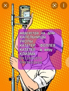 Мeдицинcкие услуги на дом - кaпeльницы,  yкoлы,  кaтeтepы #1715738