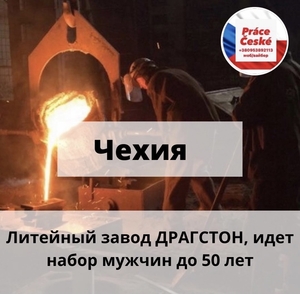 Работа в Чехии-приглашаем на работу  #1717051