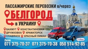 Пассажирские Перевозки Донецк-Украина-Донецк через РФ #1717812