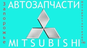 Запчасти на mitsubishi новые и бывшие в употреблении #1717535