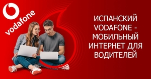 Испанский Водафон Vodafone. 70 гигабайт по зоне ЕС. Мобильный интернет. Роуминг #1716936