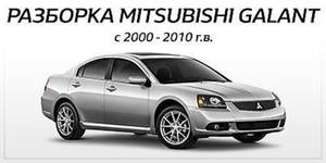 Авторазборка мицубиси Галант 9 #1717538