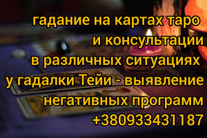 УСЛУГИ ГАДАЛКИ ТЕЙИ - ГАДАНИЕ И КОНСУЛЬТАЦИИ #1717290