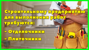 Требуются опытные специалисты Отделочники,  Плиточники #1717386