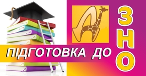 Дворічні курси підготовки до ЗНО для учнів 10 класів #1716542