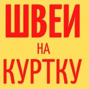 В уютный спокойный швейный цех требуются швеи #1719244