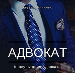 Консультация адвоката по семейным делам в Киеве. #1719707