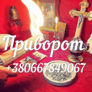  Приворот,  Вернуть мужа,  Экстрасенс,  снять порчу #1719497