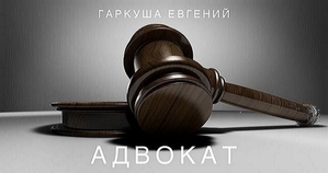 Консультация юриста по семейному праву Киев. #1719571