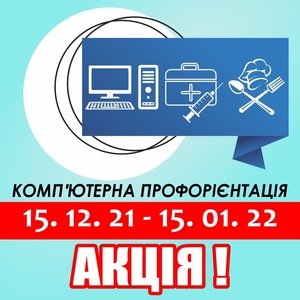 Профорієнтація зі знижкою #1720246