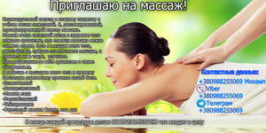 Профессиональный массаж (все виды) #1719577